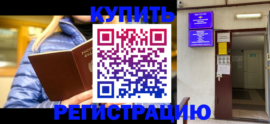 купить прописку в Красном Куте